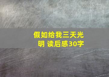 假如给我三天光明 读后感30字